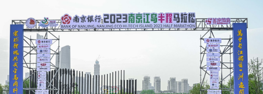 泰州網(wǎng)絡(luò)公司，2023南京江島半程馬拉松開(kāi)跑！